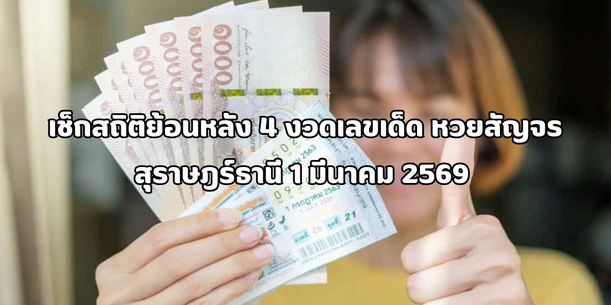 หวยสัญจรสุราษฎร์ธานี 1 มีนาคม 2569 