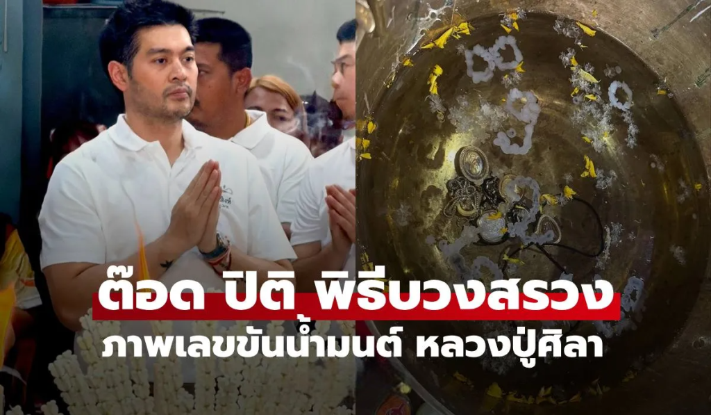 ฮือฮาเปิดเลขขันน้ำมนต์