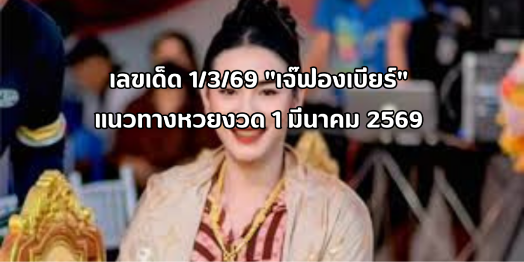 เจ๊ฟองเบียร์