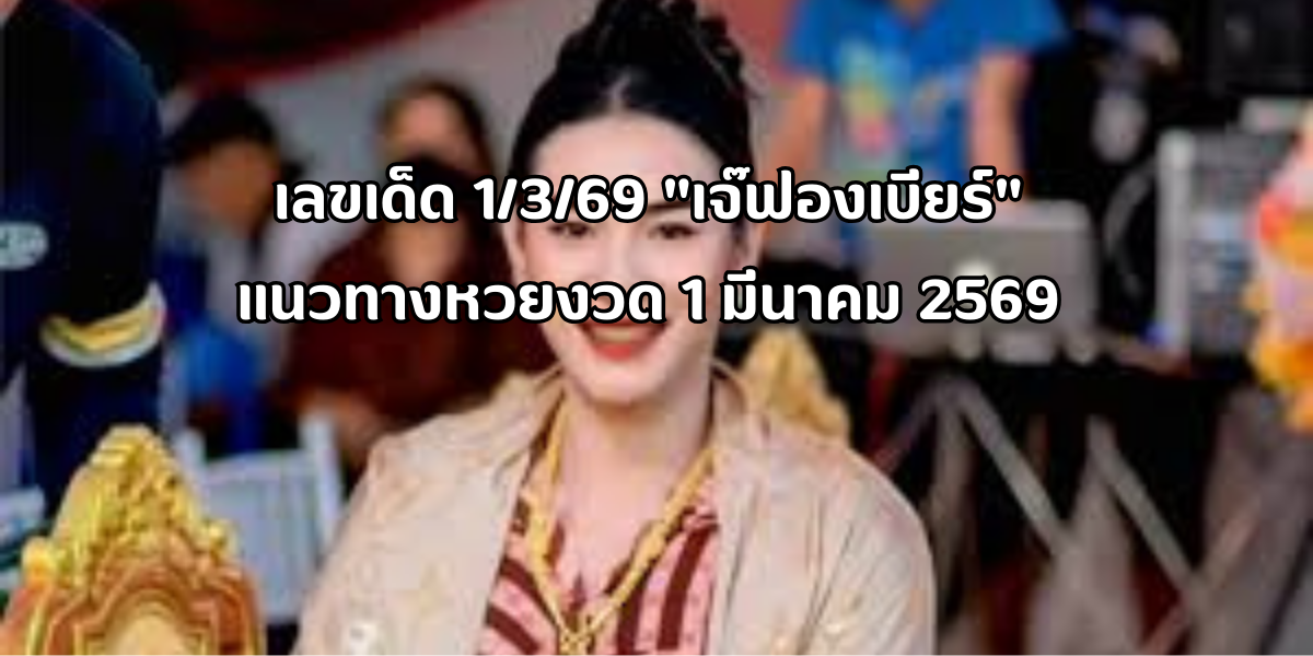 เจ๊ฟองเบียร์