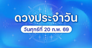 เลขมงคลศุกร์ที่ 20 กพ 69