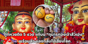 กุมารทองเจ้าสัวเฮง