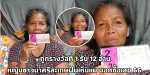 ถูกรางวัลที่ 1 รับ 12 ล้าน