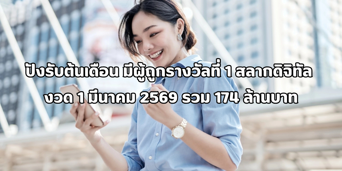 ผู้ถูกรางวัลที่ 1 สลากดิจิทัล งวด 1 มีนาคม 2569