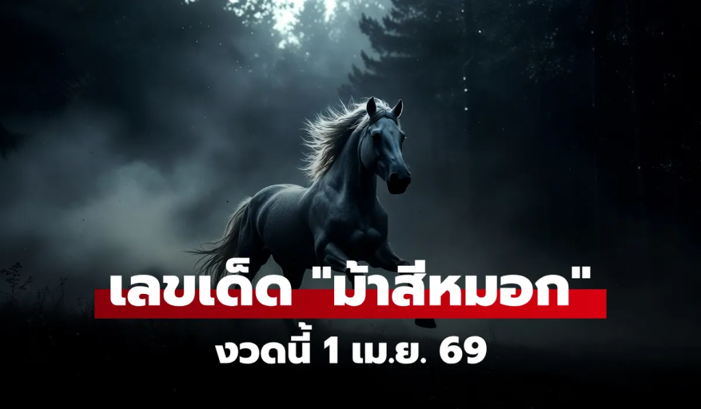 แนวทางหวยม้าสีหมอก