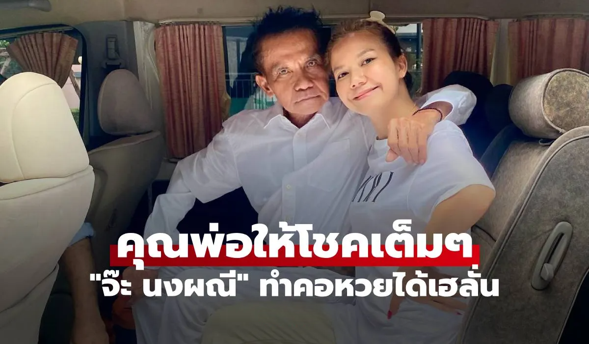 จ๊ะนงผณี