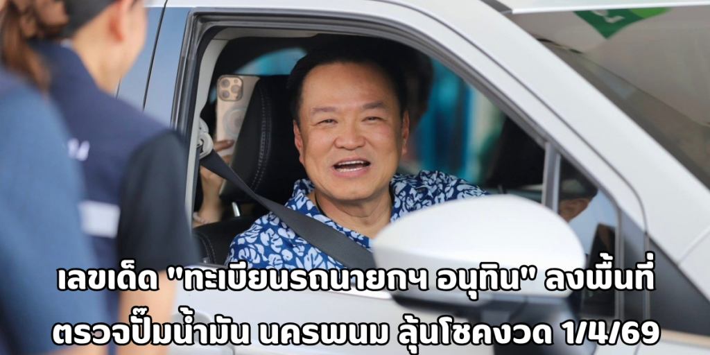 ทะเบียนรถนายกฯ อนุทิน