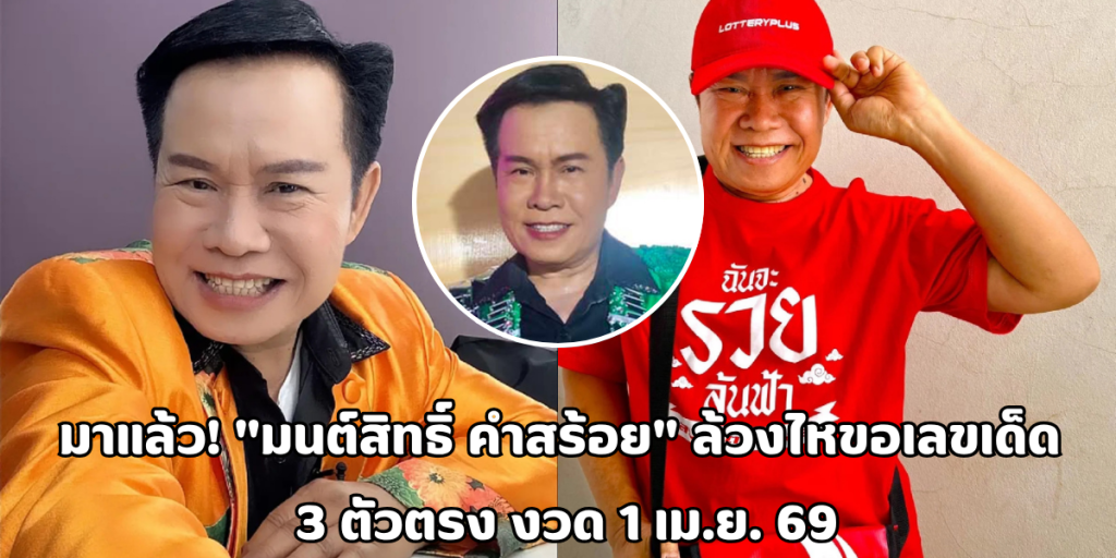 มนต์สิทธิ์ คำสร้อย