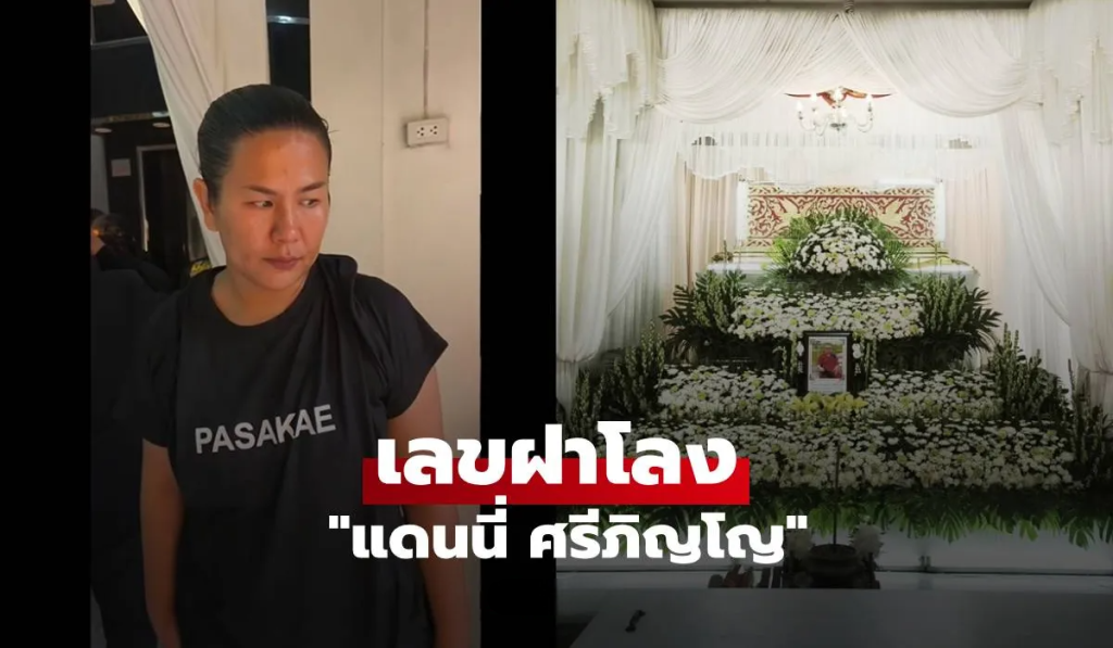 เลขฝาโลงแดนนี่