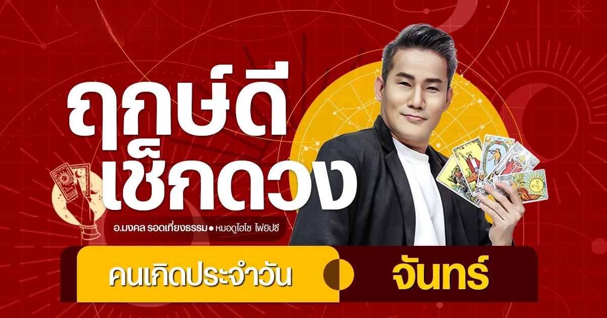 เลขมงคลจันทร์20เมษายน69