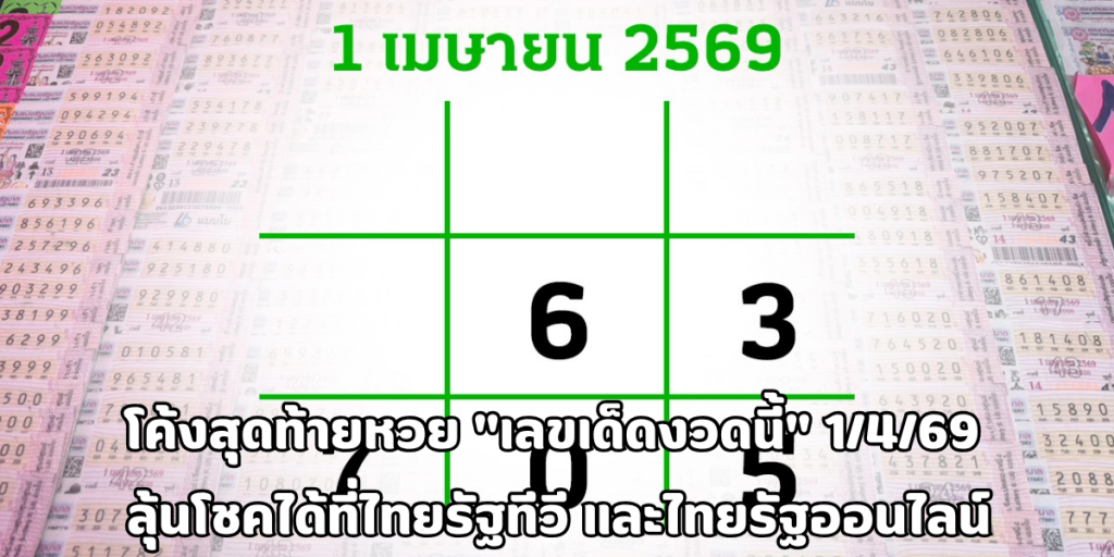 เลขเด็ดงวดนี้