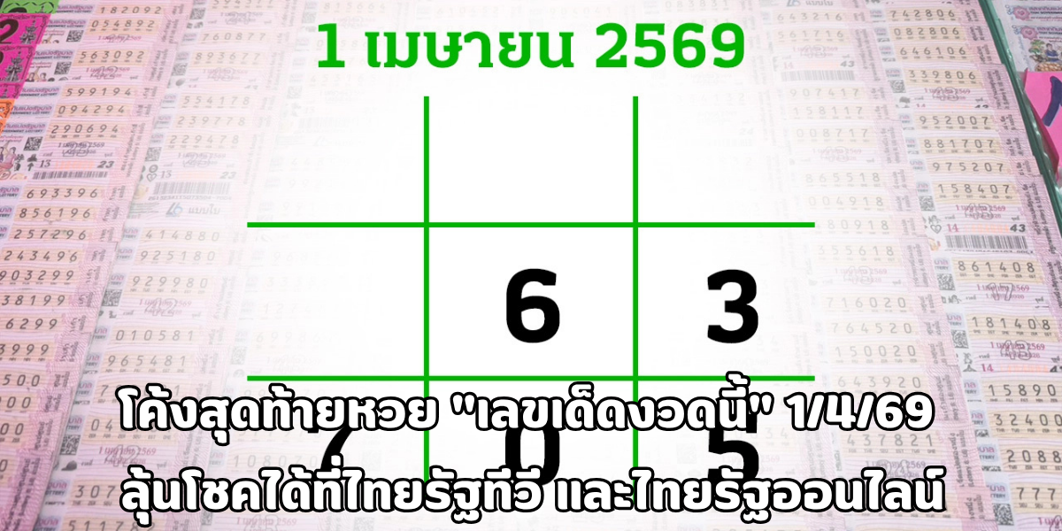 เลขเด็ดงวดนี้