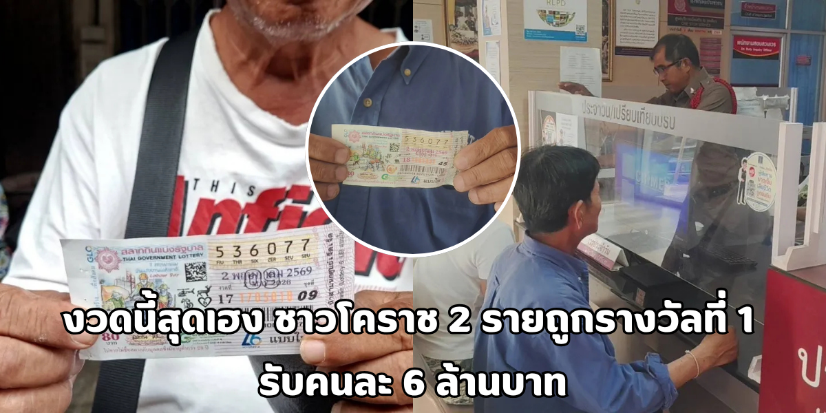 ชาวโคราช 2 รายถูกรางวัลที่ 1