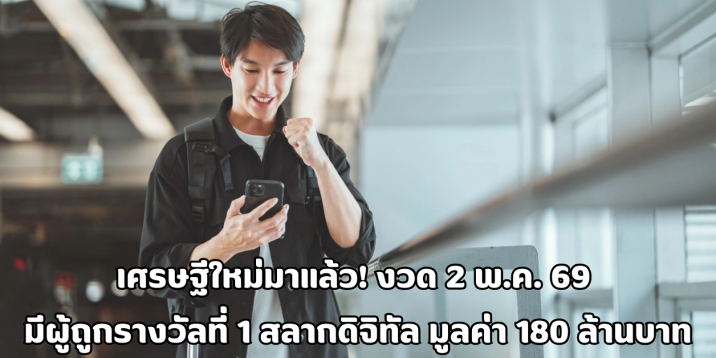 ผู้ถูกรางวัลที่ 1 สลากดิจิทัล