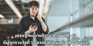 ผู้ถูกรางวัลที่ 1 สลากดิจิทัล