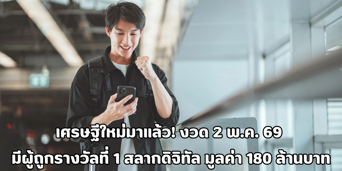ผู้ถูกรางวัลที่ 1 สลากดิจิทัล