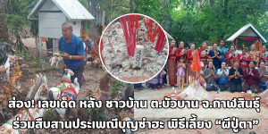 พิธีเลี้ยงผีปู่ตา