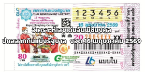วิเคราะห์เลขเด่นวันพืชมงคล