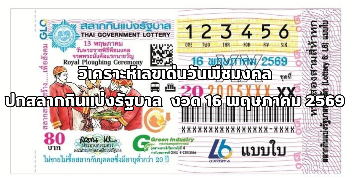 วิเคราะห์เลขเด่นวันพืชมงคล