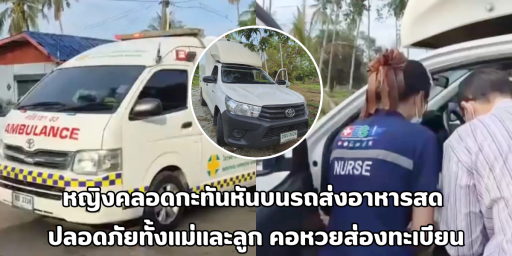 หญิงคลอดกะทันหันบนรถส่งอาหารสด