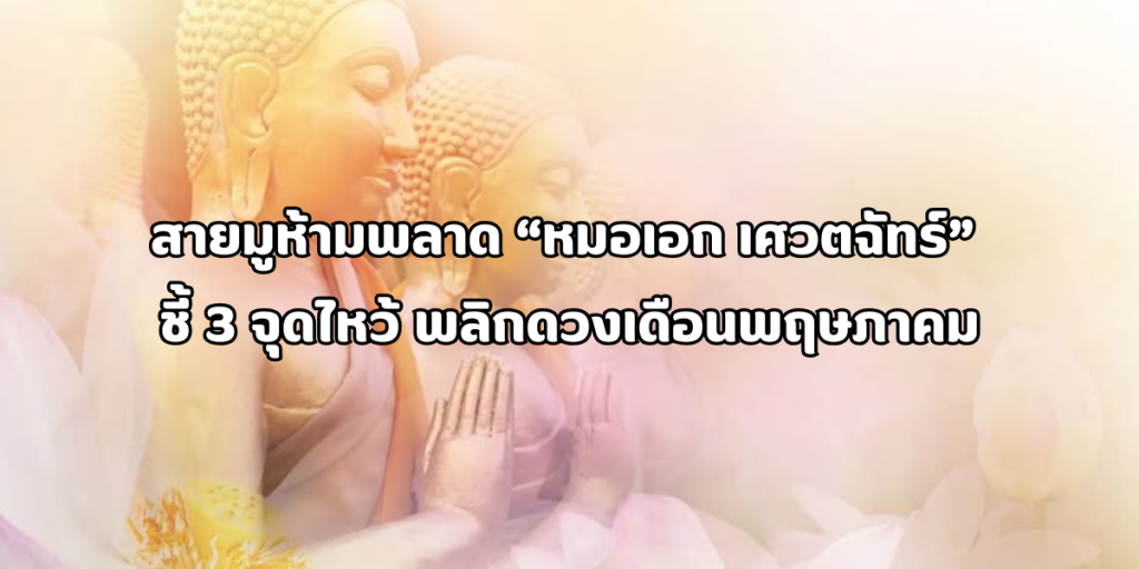 หมอเอก เศวตฉัทร์