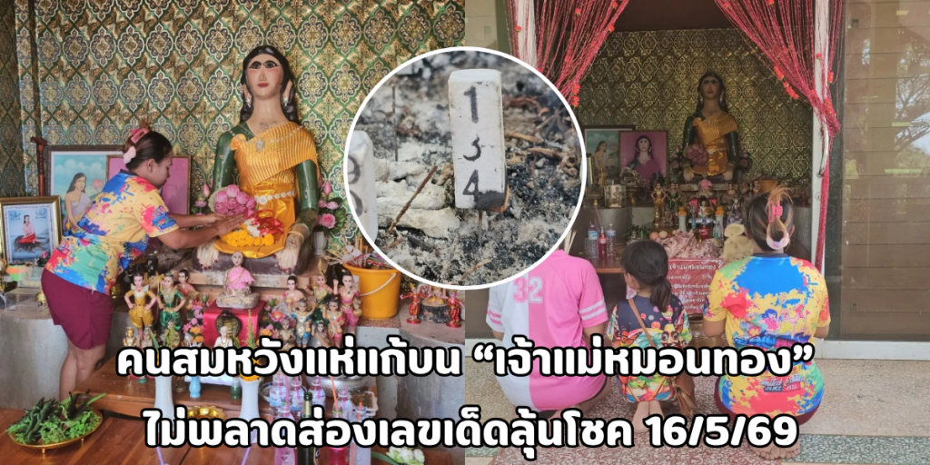 เจ้าแม่หมอนทอง