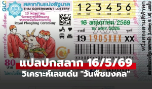 แปลปกสลากวันพืชมงคล