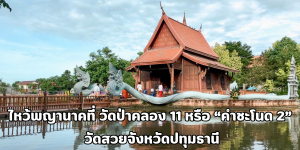 ไหว้พญานาค