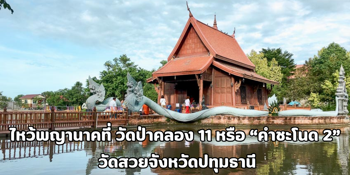 ไหว้พญานาค