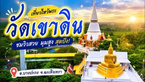 วัดเขาดิน